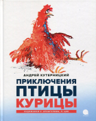 Андрей Кутерницкий - Приключения  Птицы Курицы