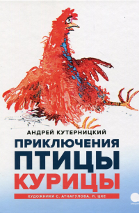Андрей Кутерницкий - Приключения  Птицы Курицы
