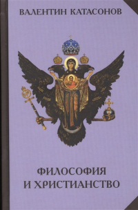 Валентин Катасонов - Философия и христианство. Полемические заметки непрофессионала