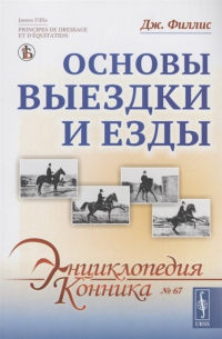 Филлис Дж. - Основы выездки и езды