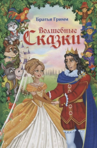 Волшебные сказки