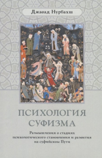 Джавад Нурбахш - Психология суфизма. Размышления о стадиях психологического становления и развития на суфийском Пути