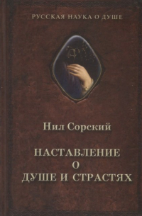 Нил Сорский - Наставление о душе и страстях