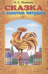 Александр Пушкин - Сказка о золотом петушке