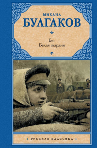 Бег. Белая гвардия