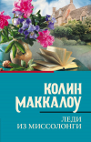 Колин Маккалоу - Леди из Миссолонги