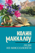 Колин Маккалоу - Леди из Миссолонги
