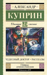 Александр Куприн - Чудесный доктор. Рассказы (сборник)