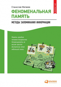 Станислав Матвеев - Феноменальная память: Методы запоминания информации