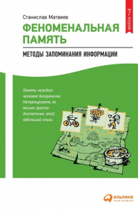 Феноменальная память: Методы запоминания информации