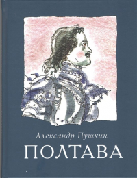 Александр Пушкин - Полтава