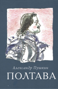 Александр Пушкин - Полтава