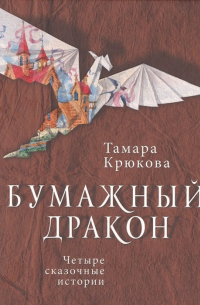 Тамара Крюкова - Бумажный дракон