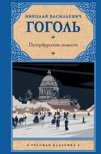 Николай Гоголь - Петербургские повести (сборник)