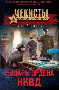 Рыцарь ордена НКВД