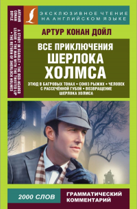 Все приключения Шерлока Холмса