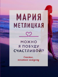 Мария Метлицкая - Можно я побуду счастливой?