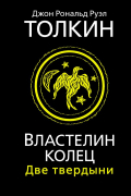 Властелин Колец. Две твердыни