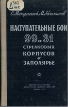 - Наступательные бои 99 и 31 стрелковых корпусов в Заполярье (Октябрь 1944 г.)