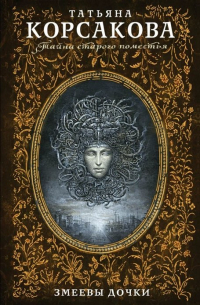 Змеевы дочки