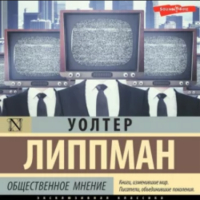 Уолтер Липпман - Общественное мнение