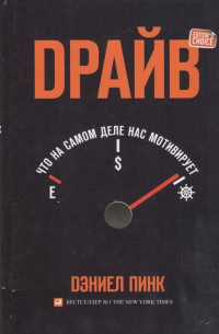 Дэниел Пинк - Драйв: Что на самом деле нас мотивирует