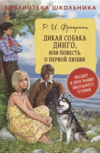 Дикая собака динго, или Повесть о первой любви