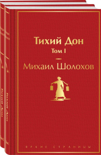 Тихий Дон (комплект из 2 книг)