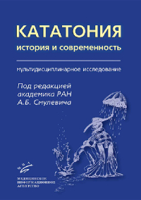 Анатолий Смулевич - Кататония. История и современность (мультидисциплинарное исследование)