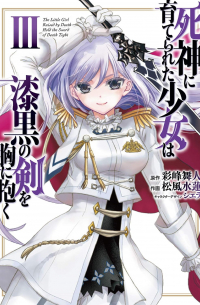 死神に育てられた少女は漆黒の剣を胸に抱く3 / Shinigami ni Sodaterareta Shoujo wa Shikkoku no Tsurugi wo Mune ni Idaku