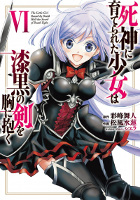  - 死神に育てられた少女は漆黒の剣を胸に抱く6 / Shinigami ni Sodaterareta Shoujo wa Shikkoku no Tsurugi wo Mune ni Idaku