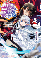  - 魔王の俺が奴隷エルフを嫁にしたんだが、どう愛でればいい? 1 / Maou no Ore ga Dorei Elf wo Yome ni Shitanda ga, Dou Medereba Ii?