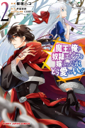  - 魔王の俺が奴隷エルフを嫁にしたんだが、どう愛でればいい? 2 / Maou no Ore ga Dorei Elf wo Yome ni Shitanda ga, Dou Medereba Ii?