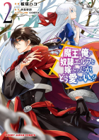  - 魔王の俺が奴隷エルフを嫁にしたんだが、どう愛でればいい? 2 / Maou no Ore ga Dorei Elf wo Yome ni Shitanda ga, Dou Medereba Ii?