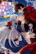  - 魔王の俺が奴隷エルフを嫁にしたんだが、どう愛でればいい? 3 / Maou no Ore ga Dorei Elf wo Yome ni Shitanda ga, Dou Medereba Ii?