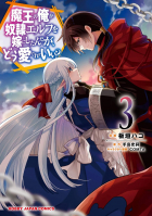  - 魔王の俺が奴隷エルフを嫁にしたんだが、どう愛でればいい? 3 / Maou no Ore ga Dorei Elf wo Yome ni Shitanda ga, Dou Medereba Ii?