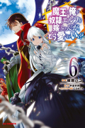  - 魔王の俺が奴隷エルフを嫁にしたんだが、どう愛でればいい? 6 / Maou no Ore ga Dorei Elf wo Yome ni Shitanda ga, Dou Medereba Ii?