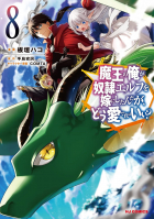  - 魔王の俺が奴隷エルフを嫁にしたんだが、どう愛でればいい? 8 / Maou no Ore ga Dorei Elf wo Yome ni Shitanda ga, Dou Medereba Ii?