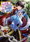  - 魔王の俺が奴隷エルフを嫁にしたんだが、どう愛でればいい? 9 / Maou no Ore ga Dorei Elf wo Yome ni Shitanda ga, Dou Medereba Ii?