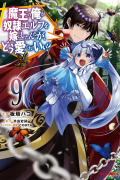  - 魔王の俺が奴隷エルフを嫁にしたんだが、どう愛でればいい? 9 / Maou no Ore ga Dorei Elf wo Yome ni Shitanda ga, Dou Medereba Ii?