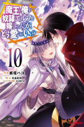  - 魔王の俺が奴隷エルフを嫁にしたんだが、どう愛でればいい? 10 / Maou no Ore ga Dorei Elf wo Yome ni Shitanda ga, Dou Medereba Ii?