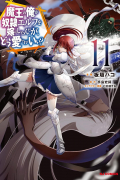  - 魔王の俺が奴隷エルフを嫁にしたんだが、どう愛でればいい? 11 / Maou no Ore ga Dorei Elf wo Yome ni Shitanda ga, Dou Medereba Ii?