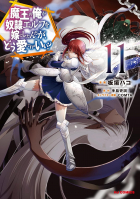  - 魔王の俺が奴隷エルフを嫁にしたんだが、どう愛でればいい? 11 / Maou no Ore ga Dorei Elf wo Yome ni Shitanda ga, Dou Medereba Ii?