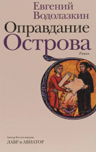 Евгений Водолазкин - Оправдание Острова
