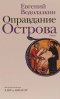 Евгений Водолазкин - Оправдание Острова