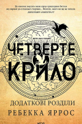 Четверте крило