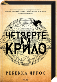 Ребекка Яррос - Четверте крило