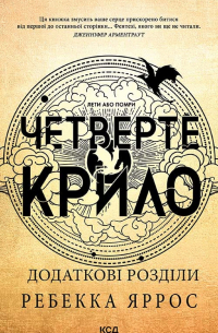 Четверте крило