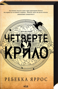 Ребекка Яррос - Четверте крило. Книга 1