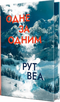 Рут Веа - Одне за одним